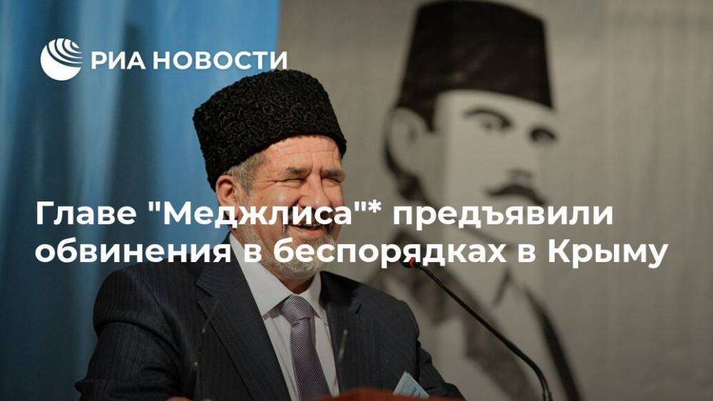 Главе "Меджлиса"* предъявили обвинения в беспорядках в Крыму