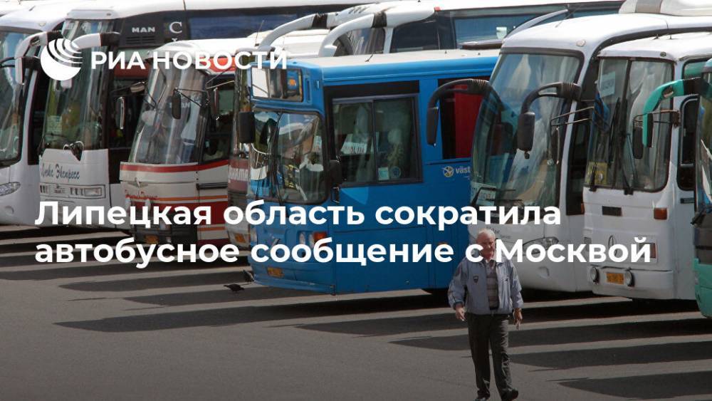 Липецкая область сократила автобусное сообщение с Москвой