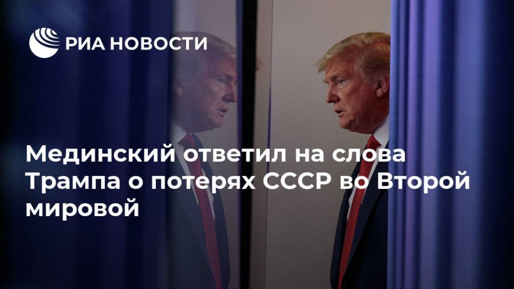 Мединский ответил на слова Трампа о потерях СССР во Второй мировой