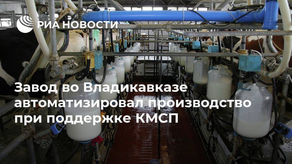 Завод во Владикавказе автоматизировал производство при поддержке КМСП