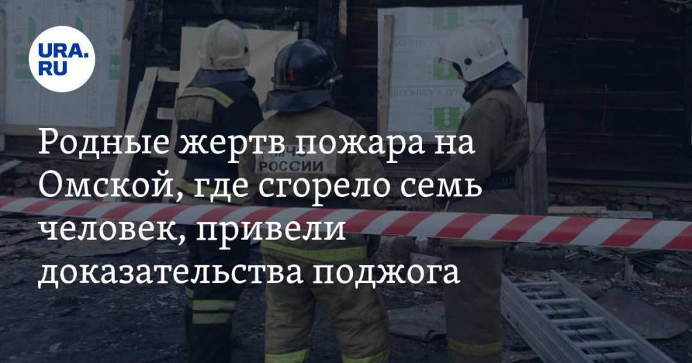 Родные жертв пожара на Омской, где сгорело семь человек, привели доказательства поджога. ФОТО, ВИДЕО