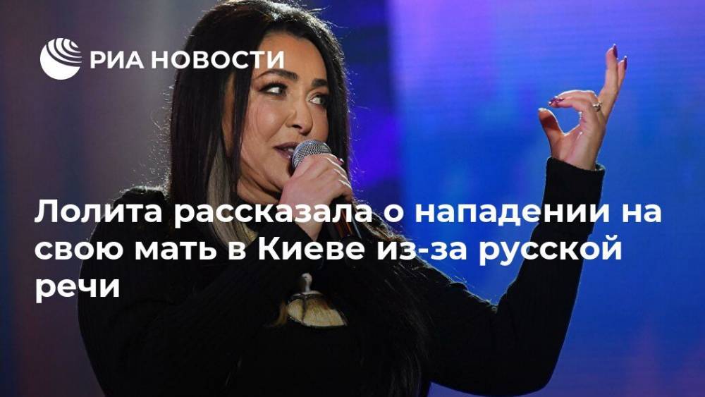 Лолита рассказала о нападении на свою мать в Киеве из-за русской речи