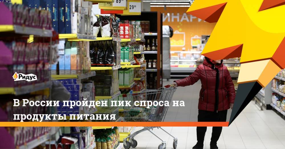 В России пройден пик спроса на продукты питания