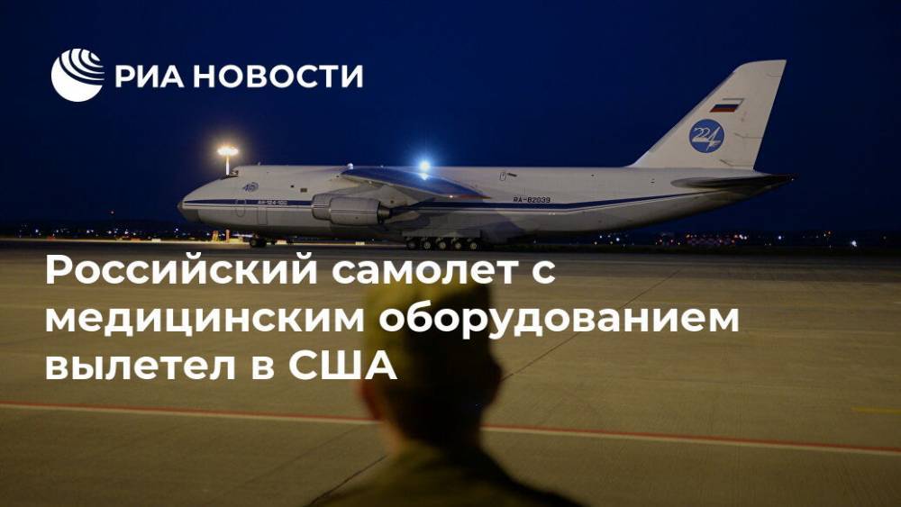 Российский самолет с медицинским оборудованием вылетел в США