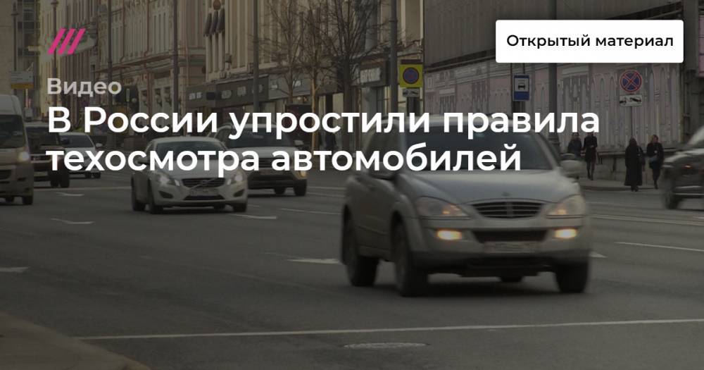 В России упростили правила техосмотра автомобилей