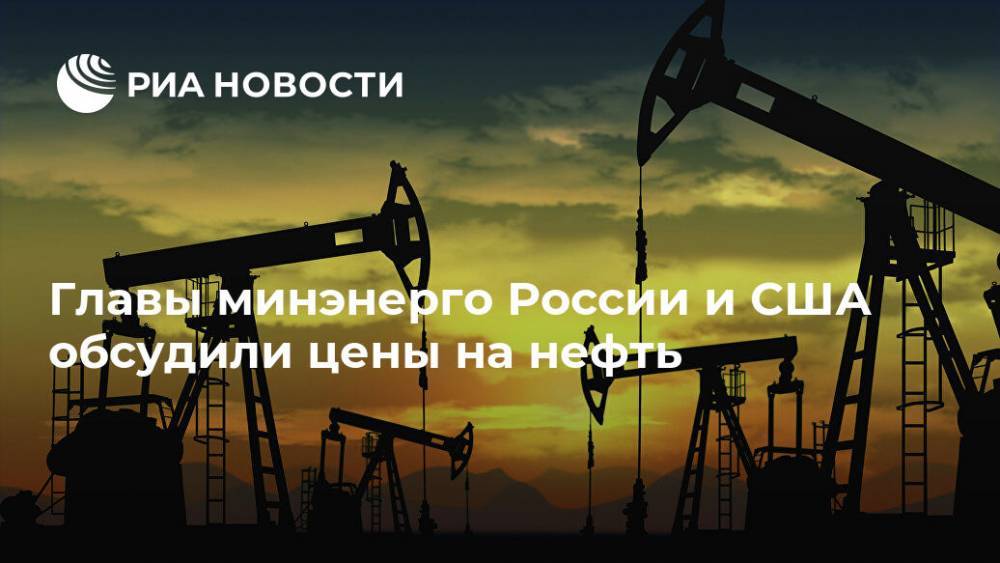 Главы минэнерго России и США обсудили цены на нефть