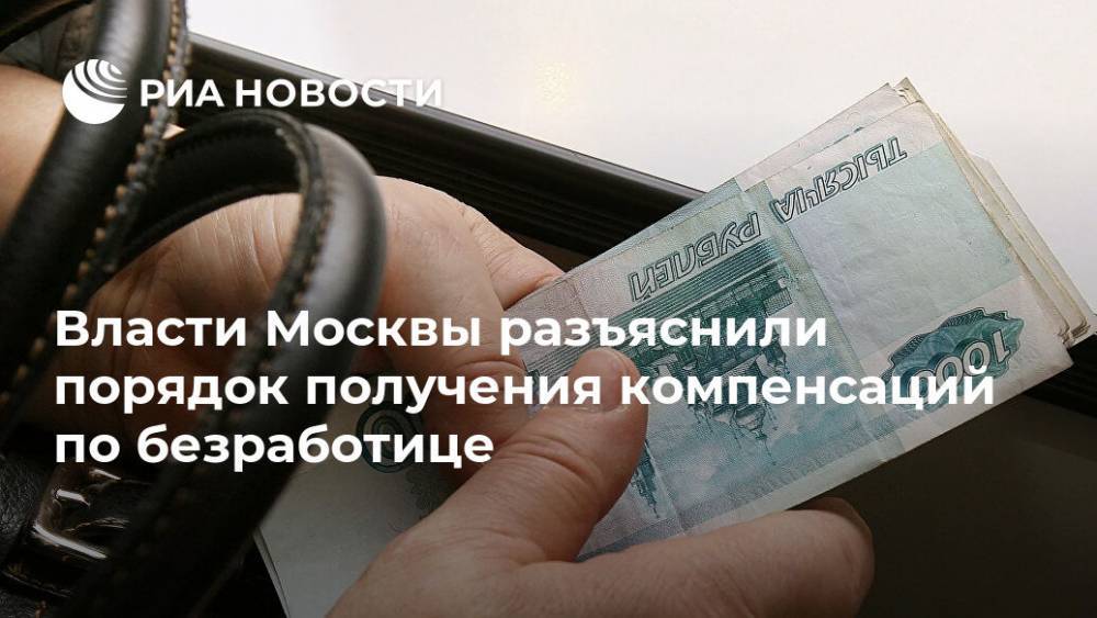 Власти Москвы разъяснили порядок получения компенсаций по безработице