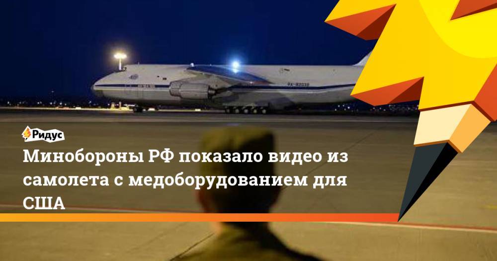 Минобороны РФ показало видео из самолета с медоборудованием для США