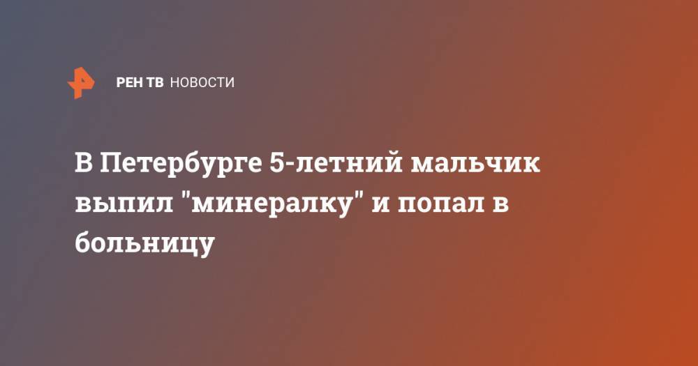 В Петербурге 5-летний мальчик выпил "минералку" и попал в больницу