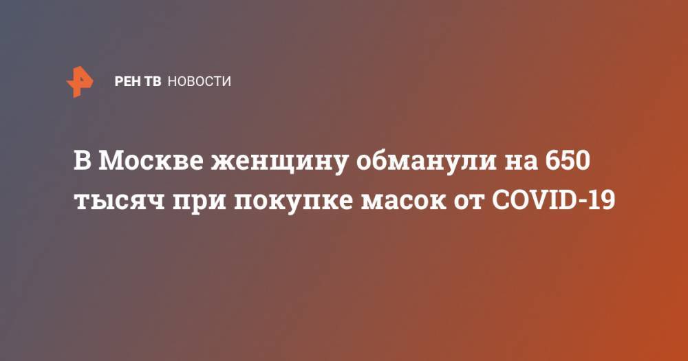 В Москве женщину обманули на 650 тысяч при покупке масок от COVID-19