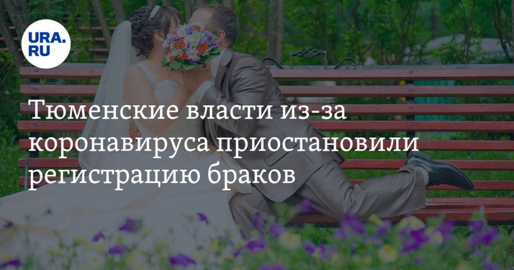 Тюменские власти из-за коронавируса приостановили регистрацию браков. ДОКУМЕНТ