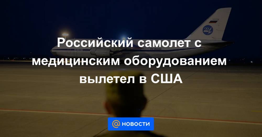 Российский самолет с медицинским оборудованием вылетел в США
