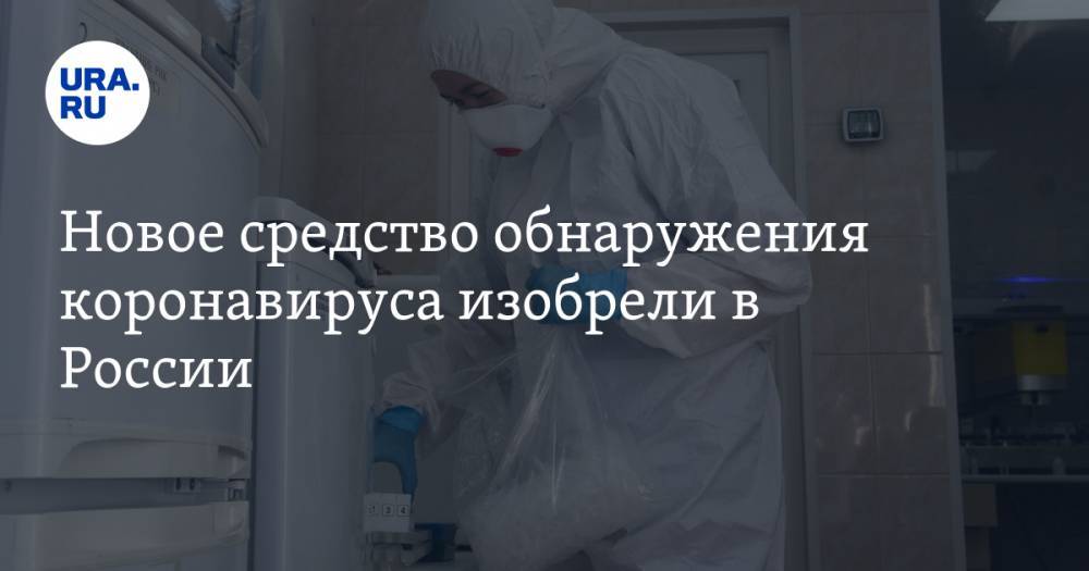 Новое средство обнаружения коронавируса изобрели в России