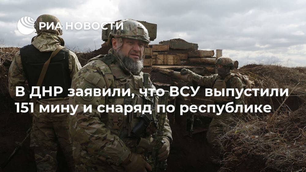 В ДНР заявили, что ВСУ выпустили 151 мину и снаряд по республике