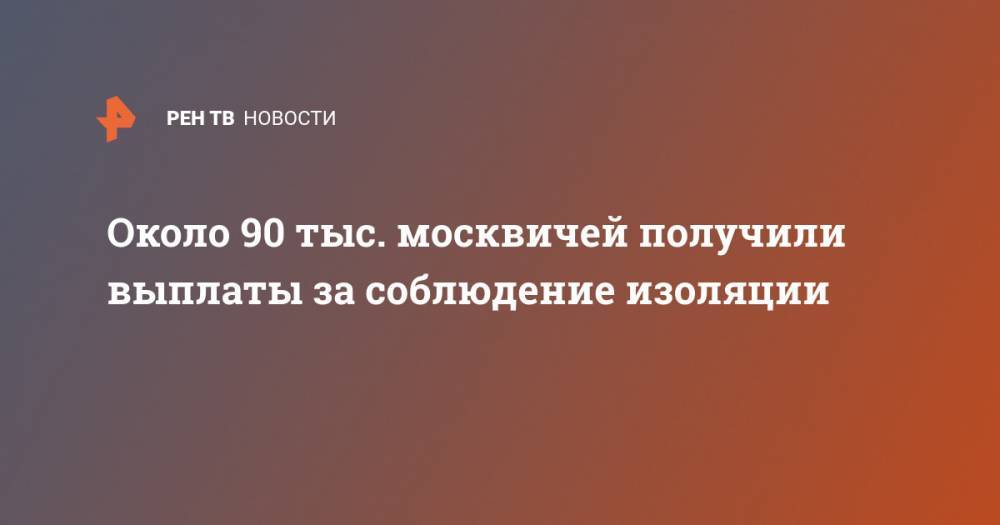 Около 90 тыс. москвичей получили выплаты за соблюдение изоляции