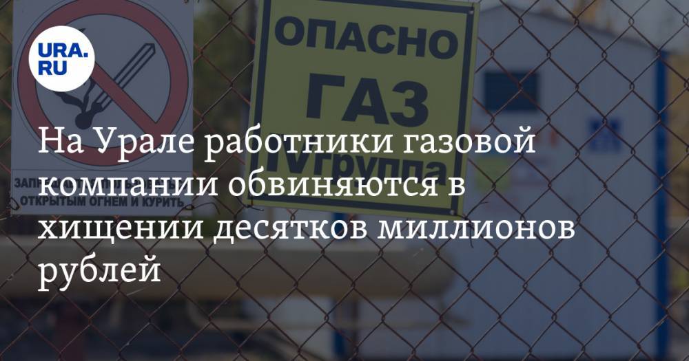 На Урале работники газовой компании обвиняются в хищении десятков миллионов рублей