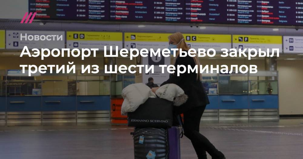 Аэропорт Шереметьево закрыл третий из шести терминалов