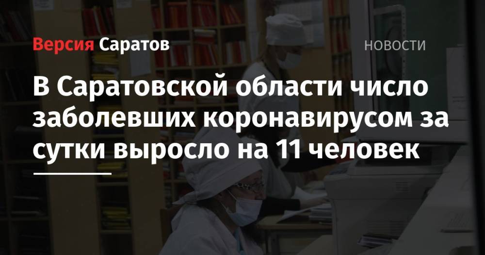 В Саратовской области число заболевших коронавирусом за сутки выросло на 11 человек