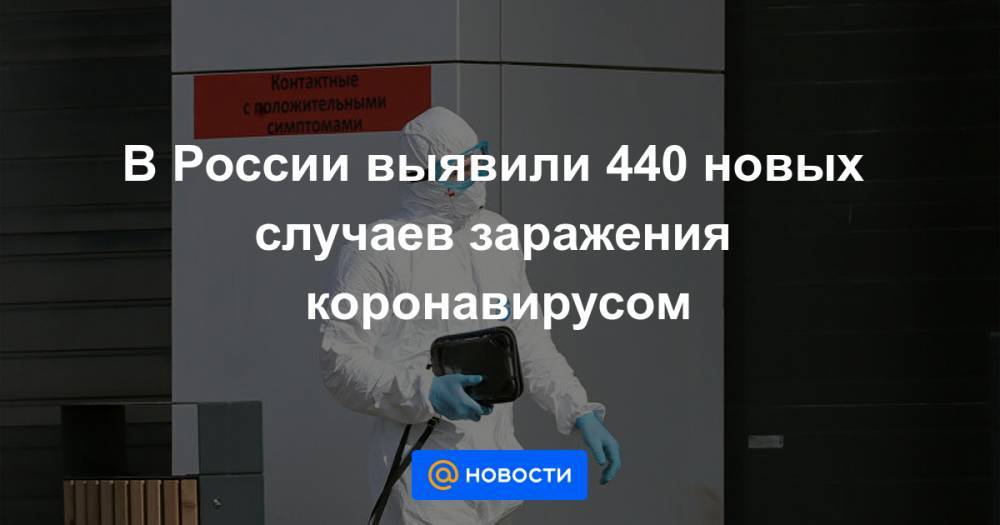 В России выявили 440 новых случаев заражения коронавирусом