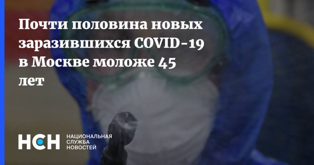 Почти половина новых заразившихся COVID-19 в Москве моложе 45 лет