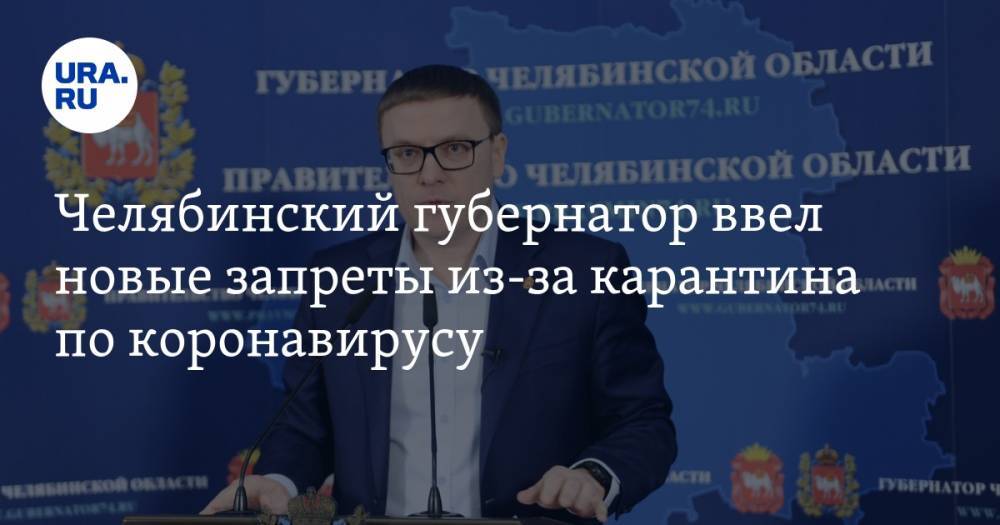 Челябинский губернатор ввел новые запреты из-за карантина по коронавирусу