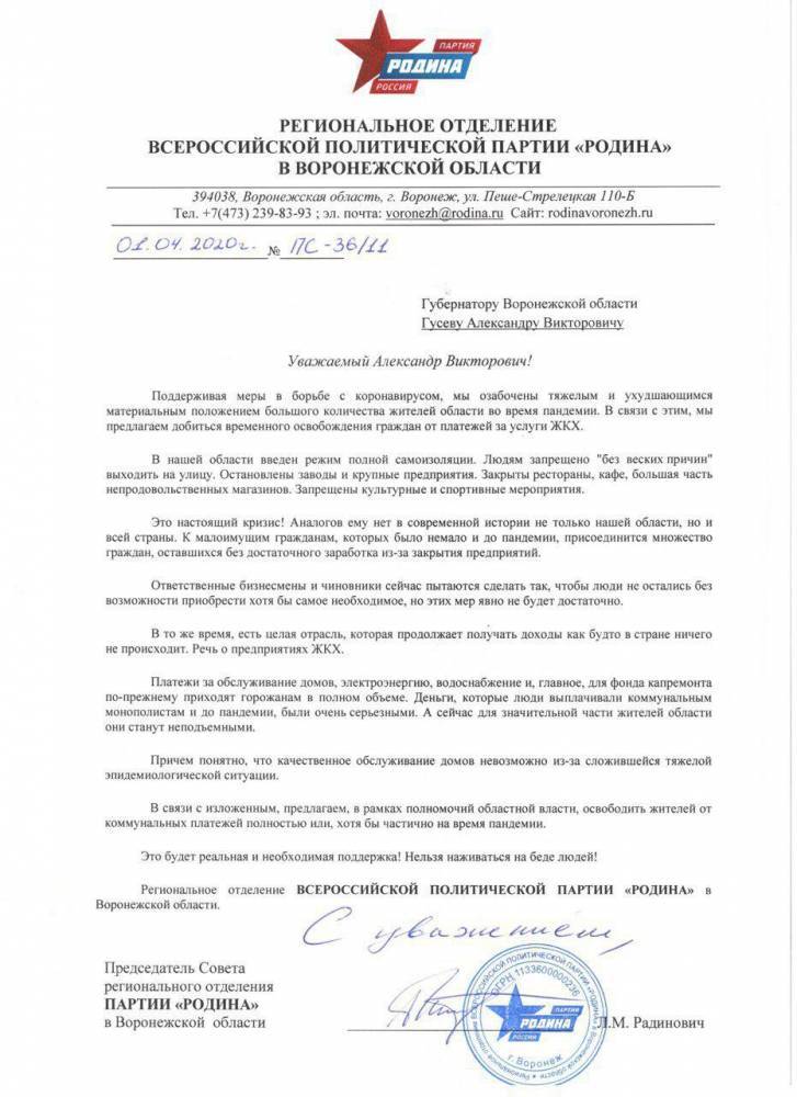 Воронежская партия «Родина» просит губернатора временно отменить плату за ЖКХ