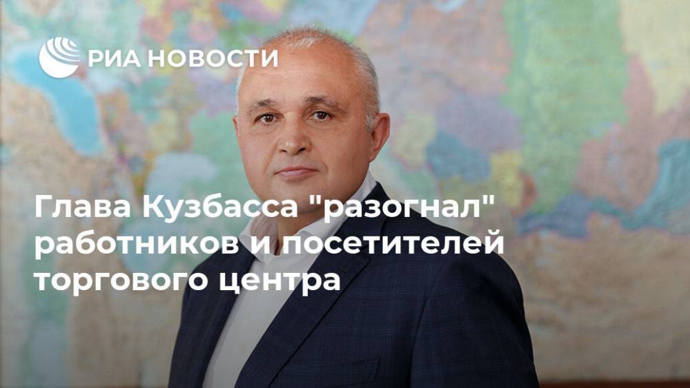 Глава Кузбасса "разогнал" работников и посетителей торгового центра