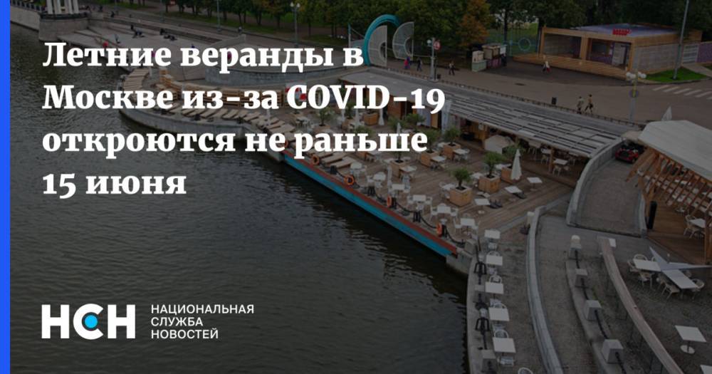 Летние веранды в Москве из-за COVID-19 откроются не раньше 15 июня