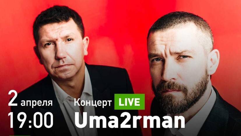 RT покажет в прямом эфире концерт группы Uma2rman