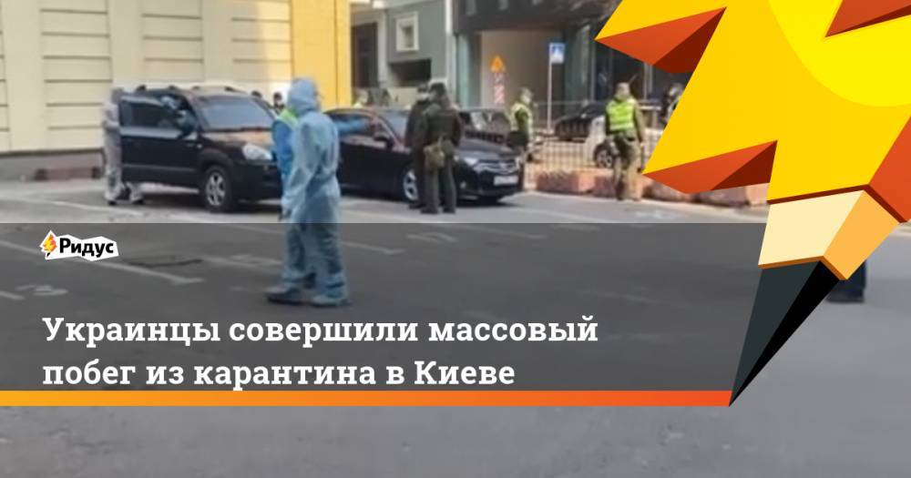 Украинцы совершили массовый побег из карантина в Киеве