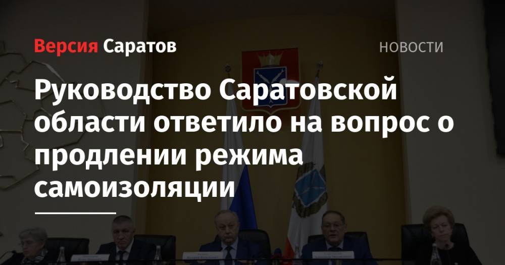 Руководство Саратовской области ответило на вопрос о продлении режима самоизоляции