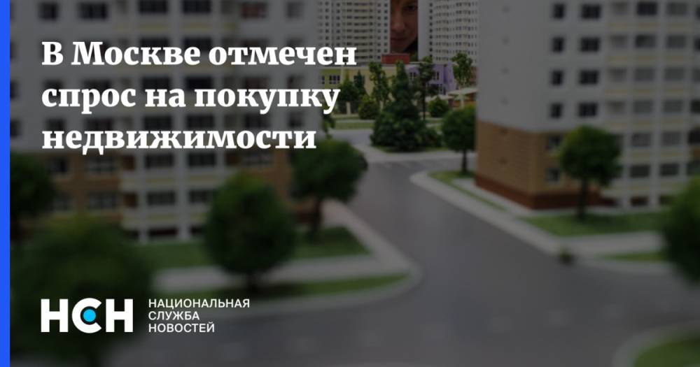 В Москве отмечен спрос на покупку недвижимости