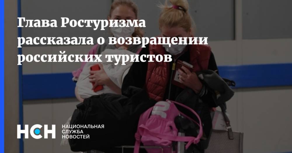 Глава Ростуризма рассказала о возвращении российских туристов