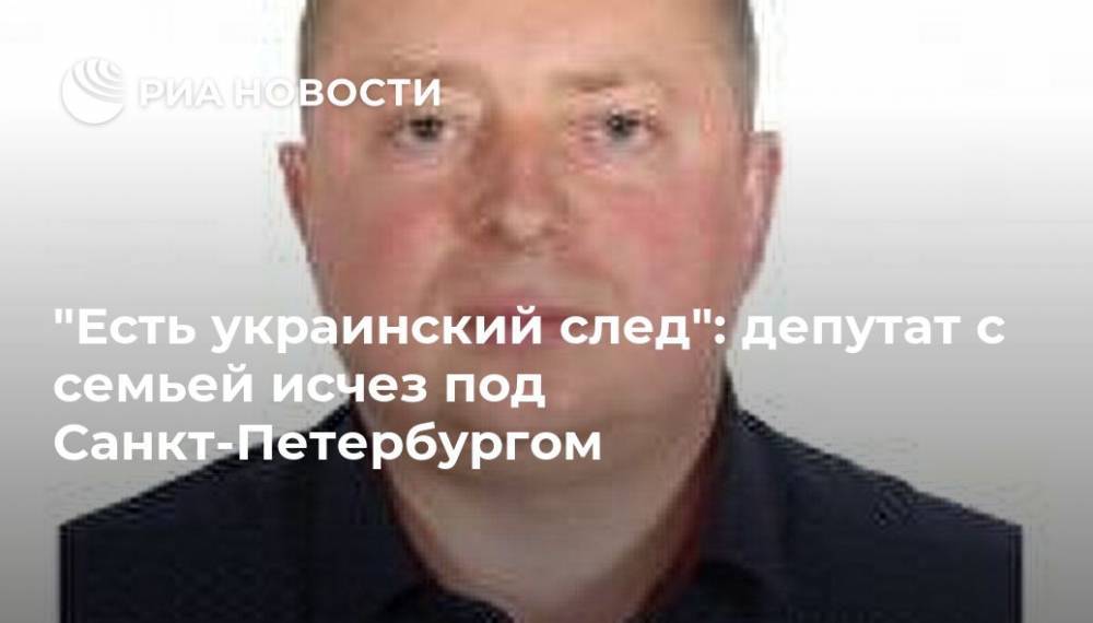 "Есть украинский след": депутат с семьей исчез под Санкт-Петербургом