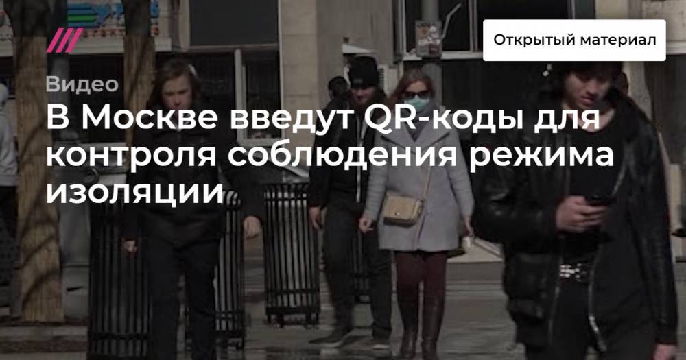 В Москве введут QR-коды для контроля соблюдения режима изоляции