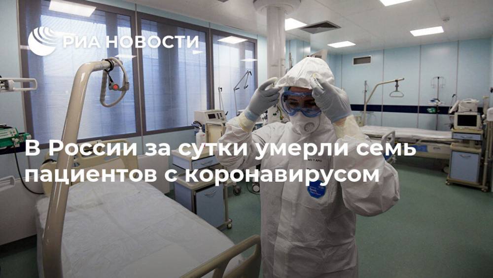 В России за сутки умерли семь пациентов с коронавирусом