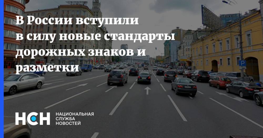 В России вступили в силу новые стандарты дорожных знаков и разметки
