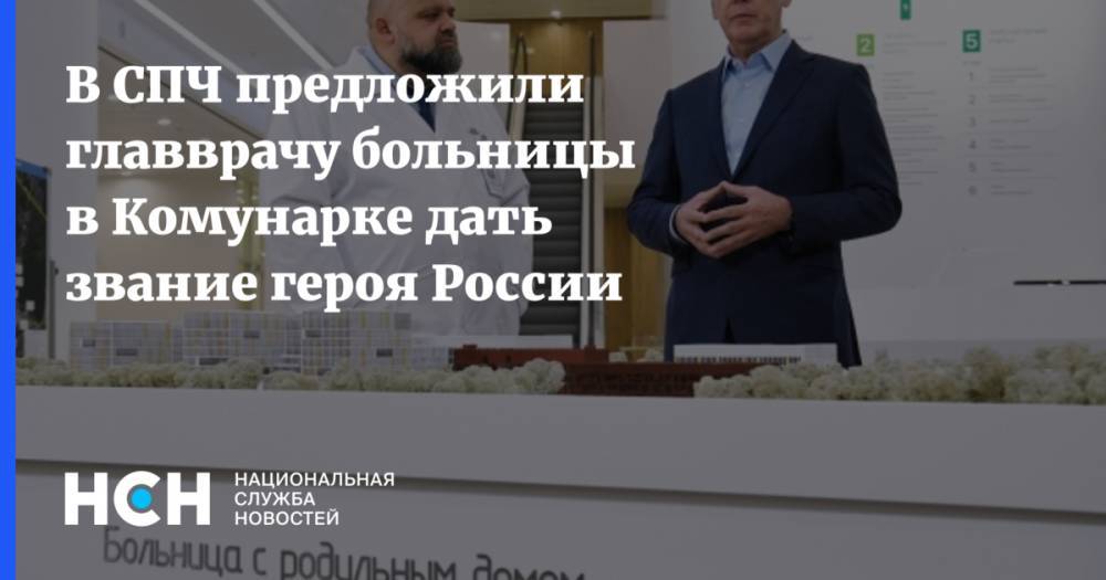 В СПЧ предложили главврачу больницы в Комунарке дать звание героя России