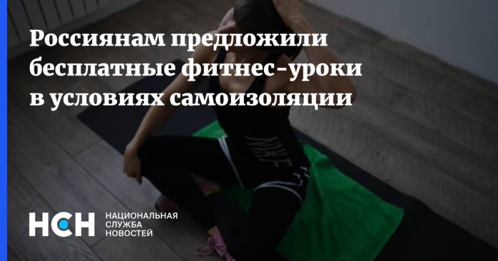 Россиянам предложили бесплатные фитнес-уроки в условиях самоизоляции