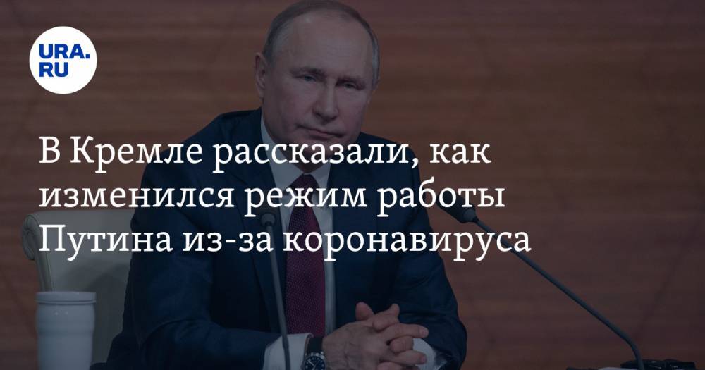 В Кремле рассказали, как изменился режим работы Путина из-за коронавируса
