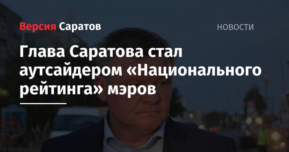 Глава Саратова стал аутсайдером «Национального рейтинга» мэров