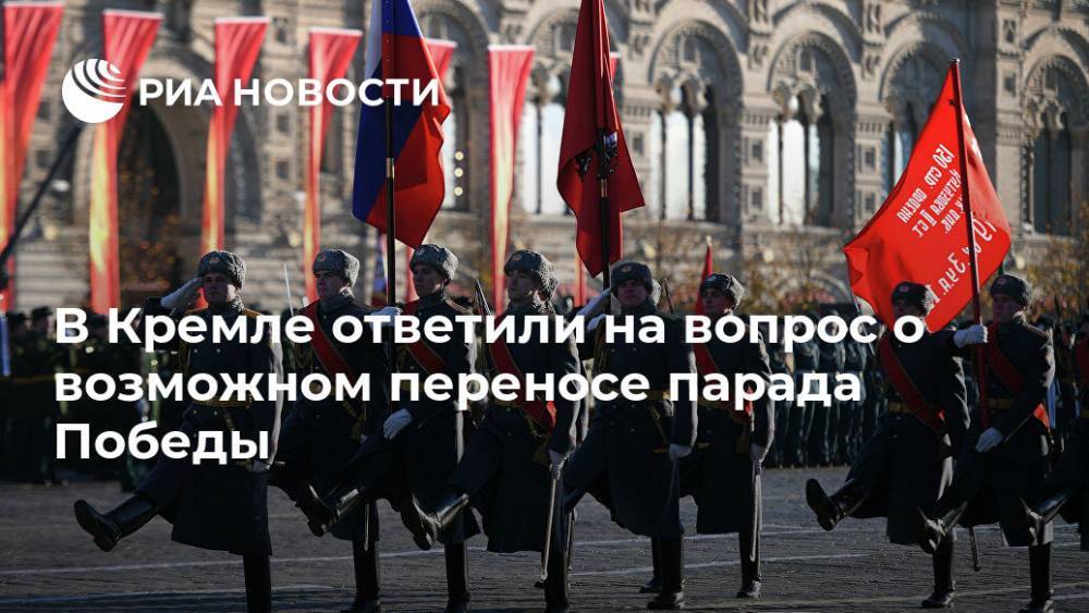 В Кремле ответили на вопрос о возможном переносе парада Победы