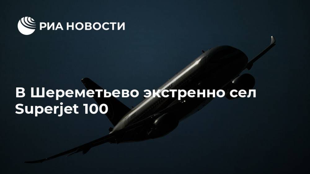 В Шереметьево экстренно сел Superjet 100