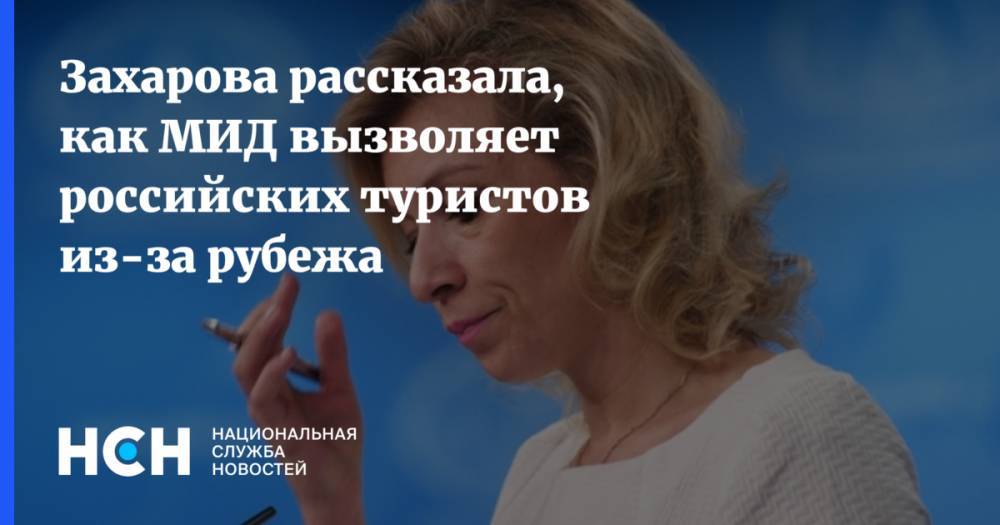 Захарова рассказала, как МИД вызволяет российских туристов из-за рубежа