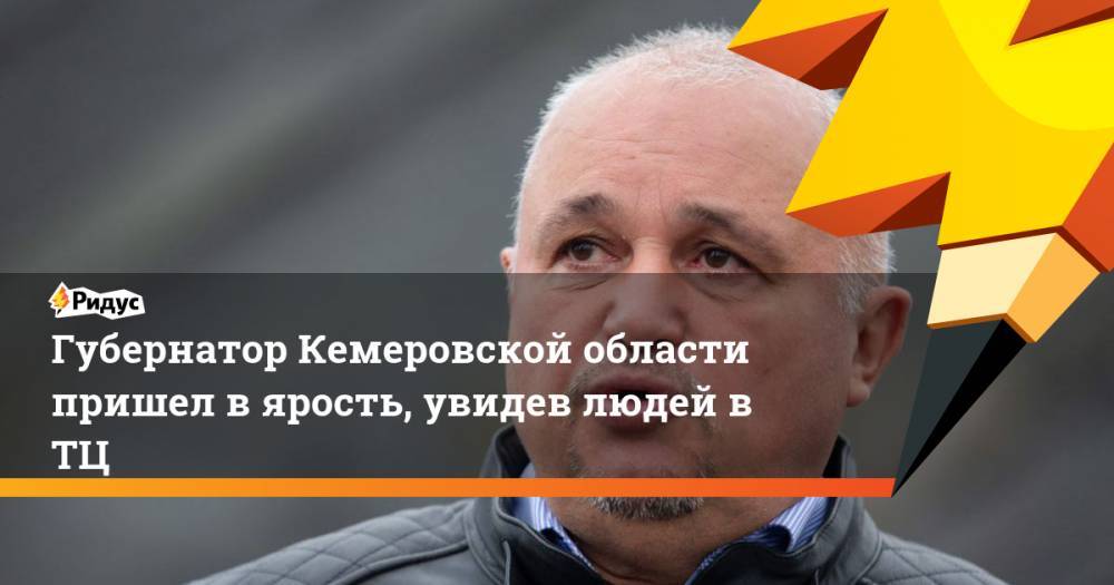 Губернатор Кемеровской области пришел в ярость, увидев людей в ТЦ