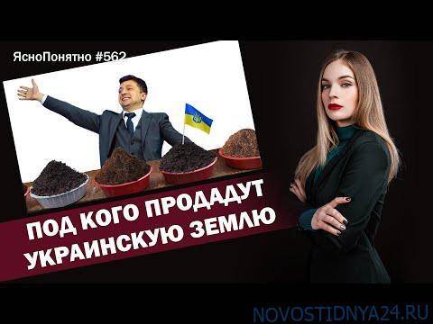 Под кого продают украинскую землю