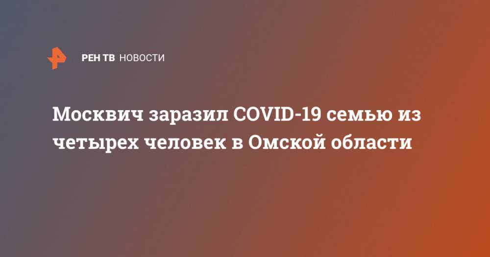 Москвич заразил COVID-19 семью из четырех человек в Омской области
