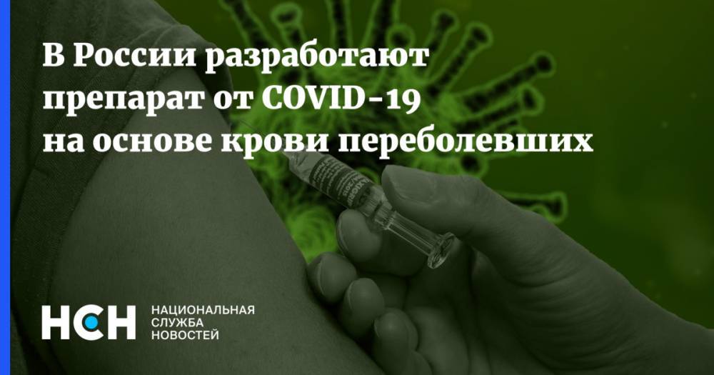 В России разработают препарат от COVID-19 на основе крови переболевших