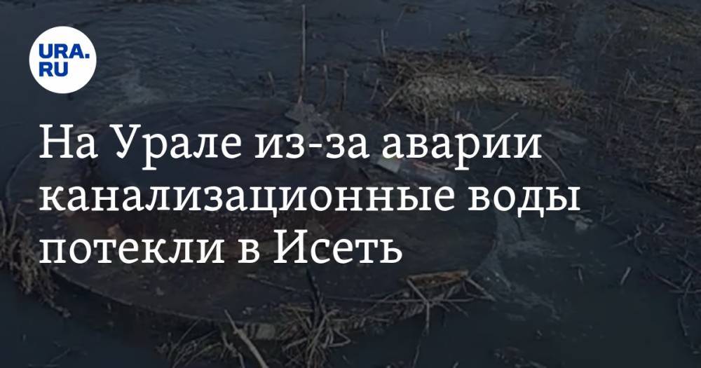 На Урале из-за аварии канализационные воды потекли в Исеть. ВИДЕО