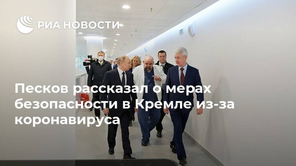 Песков рассказал о мерах безопасности в Кремле из-за коронавируса